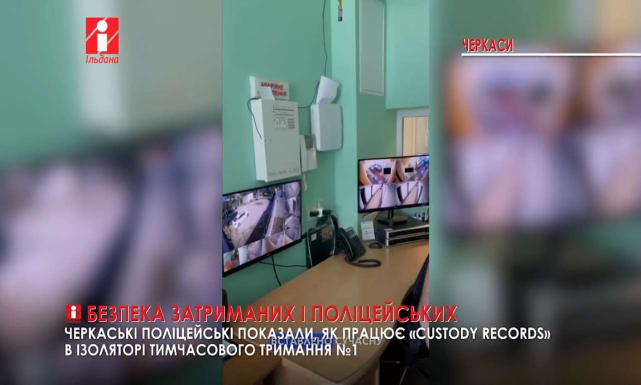 Черкаські поліцейські показали, як працює «custody records» в ІТТ №1 (ВІДЕО)